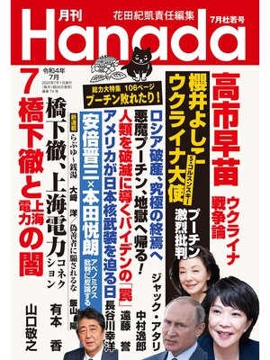 cover image of 月刊Hanada2022年7月号